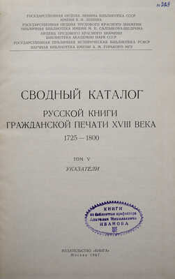 Сводный каталог русской книги гражданской печати XVIII века. 1725-1800. В 5 т., 1 т. доп. М., 1962-1975.